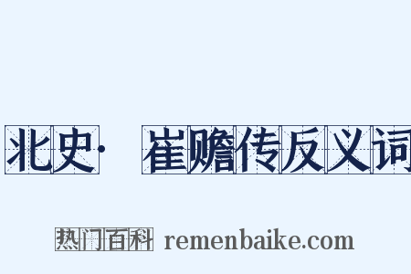 北史·崔赡传反义词是什么意思的图片